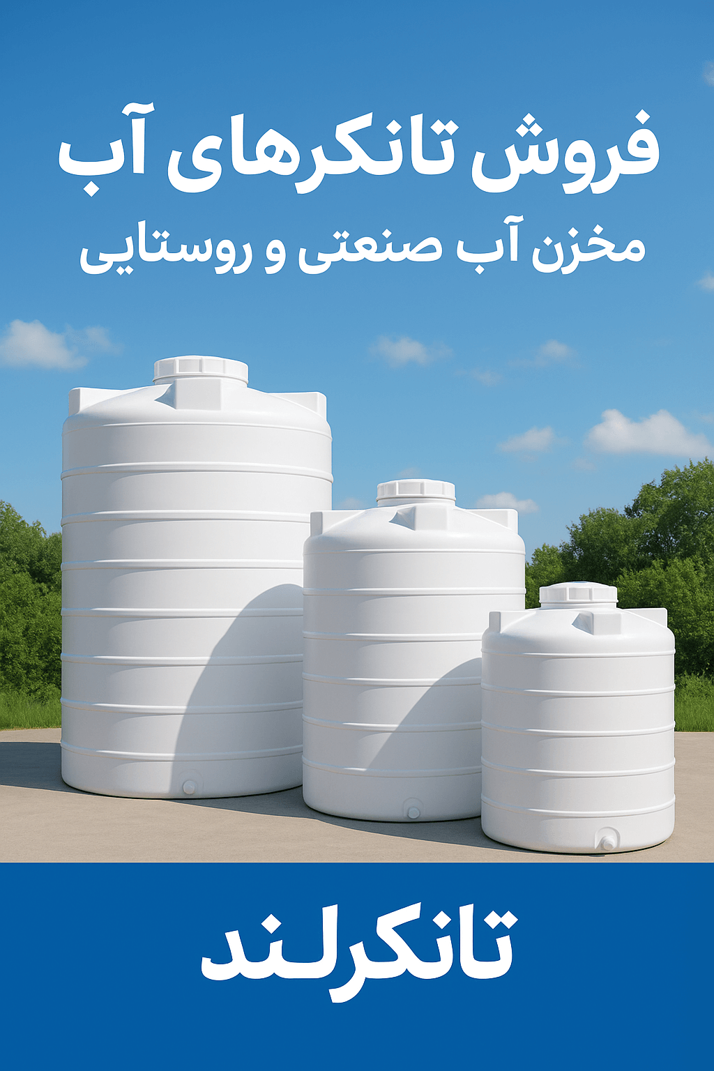 فروش تانکرهای آب مخزن آب صنعتی و روستایی تانکرلند